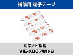 端子部分 VIE-X007W2-B 対応 予備 5枚 両面テープ 3M フィルムアンテナ 補修用 専用アンテナ用 パナソニック アルパイン対応 ナビ載せ替え