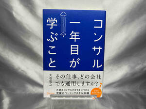 コンサル一年目が学ぶこと 大石哲之