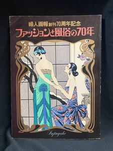 ★婦人画報創刊70周年記念 ファッションと風俗の70年★中古品/雑誌/熊井戸立雄/婦人画報社/ N13