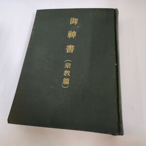 【希少】世界救世教 岡田茂吉 御神書(宗教篇) 昭和29年 明主様 信仰 宗教 社会 人文 非売品 心霊学 新宗教