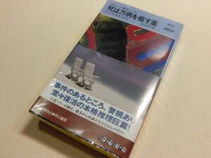 ★死は万病を癒す薬　レジナルド・ヒル　ハヤカワ・ポケット・ミステリ№1830　初版★