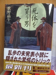 死体を買う男　　　　　　　　　　　　　　　　歌野晶午