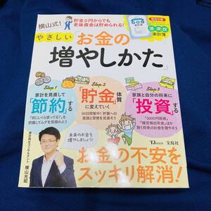 横山式　やさしいお金の増やしかた　資産形成　最新情報　貯蓄　投資　節約　基本　お金　勉強　