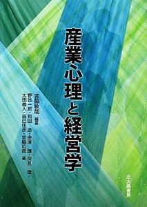 産業心理と経営学/宮脇敏哉【編著】