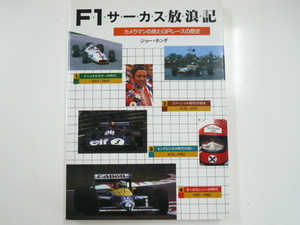 F1サーカス放浪記/カメラマンの見たGPレースの歴史