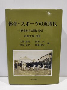 【除籍本】体育・スポーツの近現代 歴史からの問いかけ　大熊廣明/真田久/榊原浩晃/齋藤健司　不昧堂出版【ac06b】