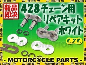 428 CYCチェーン用 リペアジョイント ホワイト