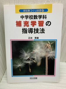 中学校数学科　補充学習の指導技法　新授業っくり選書　27