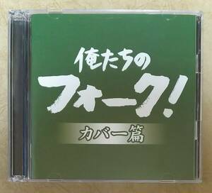 【Jポップ】 ※貴重盤　俺たちのフォーク! -カバー篇-　2枚組CD　中森明菜/庄野真代/南沙織/八代亜紀/SION/桜田淳子/森進一/研ナオコ など