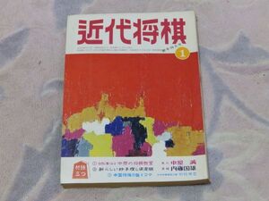 近代将棋　昭和48年1月号　十段戦第一局　自戦記　王将・大山康晴　のむ、打つ、書く　八段芹沢博文　付録なし