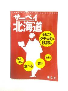 UNI025Y サーベイ北海道 ほっかいどう観光サーベイ委員会 まるごとクチコミの1520件 見る 食べる 遊ぶ 買う 泊まる 情報誌