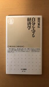 徳川 家広 自分を守る経済学 (ちくま新書