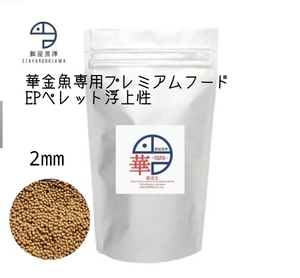 【餌屋黒澤】金魚育成用最高級餌「華」2㎜500g浮上性らんちゅうオランダ琉金土佐錦玉サバピンポンパール