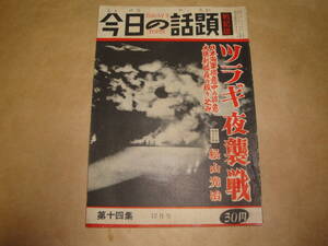 ☆昭和29年12月発行《今日の話題”戦記版”第14集(ツラギ夜襲戦 日本海軍得意中の得意大勝利闇夜の殴り込み)》☆送料130円 収集趣味