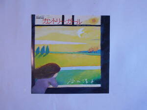 ◆ 7”EP【中古盤】▲ 谷山浩子　～　カントリーガール