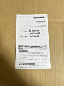 ETC 取付説明書 パナソニック アンテナ分離型 CY-ET900D シルバー CY-ET900KD ブラック アンテナー体型 CY-ET805D 送料無料