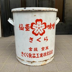 ホーロー容器　40l 昭和レトロ　アンティーク　高さ　42cm 径　38cm さくら　味噌