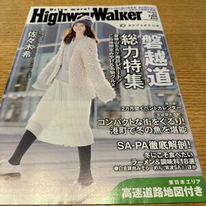 ハイウェイウォーカー　HighwayWalker 東日本　2016.2 佐々木希