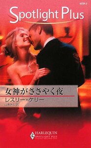 女神がささやく夜 (ハーレクイン・スポットライト・プラスHTP-7) レスリー ケリー (著)山本 みと (翻訳)