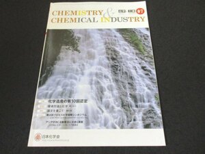 本 No1 00402 化学と工業 CHEMISTRY & CHEMICAL INDUSTRY 2019年7月号 環境問題と化学 論文を書こう! アジアのRC活動普及に大きく貢献