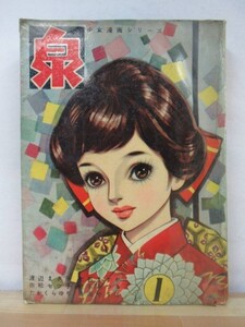 k22●「泉」 第20号 少女漫画シリーズ 1960年昭和35年 渡辺まさ子 大石まどか 鳥海やすと他 若木書房 貸本 昭和レトロ 少女漫画 210927