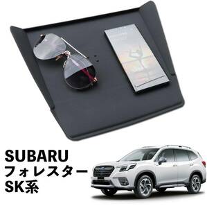 スバル フォレスター SK 系 XV ディスプレイ フロントマット ダッシュボードマット ノンスリップマット 滑り止め ダッシュボード マット