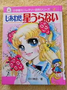 小学館 ミニレディー百科シリーズ2 しあわせ星うらない 発行年 昭和59年 第29刷