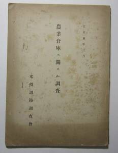 農業倉庫ニ関スル調査　米価調節調査会　大正５年３月