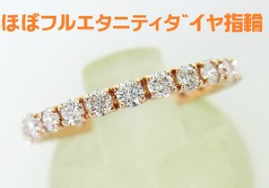 ほぼ一周天然ダイヤモンド合計1ct/18金ピンクゴールド製フルエタニティーリング/卸価格/送料無料/商品動画