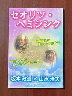 セオリツ・ヘミシンク　坂本政道　山水治夫　著