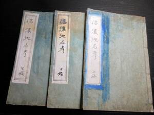 ☆E0346和本江戸安永2年（1773）長野地誌「信濃地名考」3冊揃い/吉沢好謙/古地図/絵入古書古文書/木版摺り