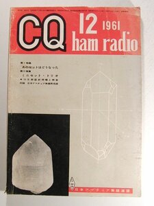 CQ ham radio1961年12月号◆特集 あのセットはどうなった/ミニセットトリオ