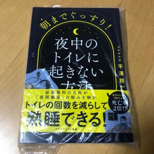 ★匿名 送料込★新品 朝までぐっすり！夜中のトイレに起きない方法 平澤精一