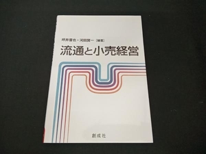 (坪井晋也) 初版 流通と小売経営