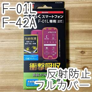 エレコム らくらくスマートフォンme F-01L F-42A用 液晶保護フィルム 全面フルカバー 反射防止 端末のガラス面と同じラウンド形状 907 匿名