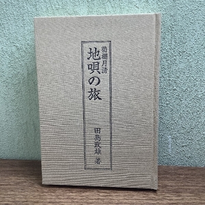 菊棚月清地唄の旅 (1981年) 夏の書房 田島 政雄