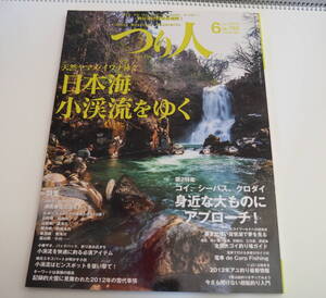 即決★つり人　2012年6月号　日本海小渓流をゆく　天然ヤマメ・イワナ泳ぐ