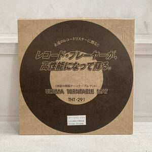 東京防音株式会社 ウルティマ ターンテーブルマット THT-291-105 未使用 ULTIMA TURNTABLE MAT DP-6000 DP-7000 ハネナイト