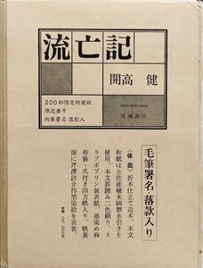 肉筆署名・落款入『限定版 流亡記 開高健 33/200部』成瀬書房 昭和53年