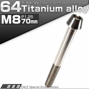 64チタン M8×70mm P1.25 テーパー キャップボルト シルバー素地色 六角穴付きボルト Ti6Al-4V チタンボルト JA129