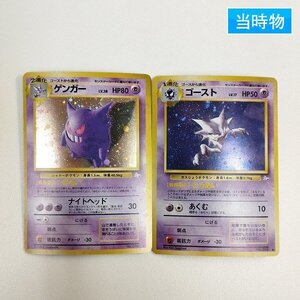 sC802s [当時物] 旧裏面 ポケモンカード ゲンガー LV.38 ゴースト LV.17 計2枚 拡張パック 第3弾 化石の秘密