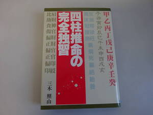 U0CΦ【四柱推命の完全独習】三木照山　日本文芸社 　昭和63年 発行　初版