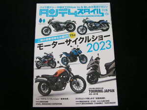 ◆タンデムスタイル 2023/6◆2023年 最新バイク事情/モーターサイクルショー2023