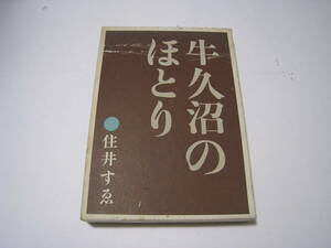 牛久沼のほとり　　住井すゑ