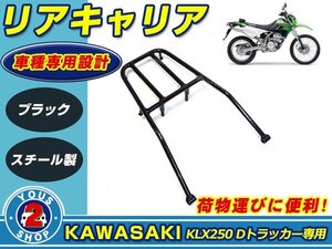 リアキャリア カワサキ Dトラッカー　KLX250 ブラック 荷台