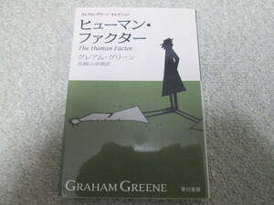 『ヒューマン・ファクター』　グレアム・グリーン　加賀山卓朗訳　ハヤカワepi文庫 ２０１３年４刷　