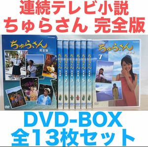 連続テレビ小説 ちゅらさん 完全版 DVD-BOX 全13巻セット　ドラマ