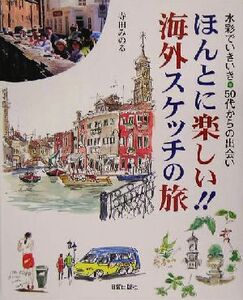 ほんとに楽しい！！海外スケッチの旅 水彩でいきいき・５０代からの出会い／寺田みのる(著者)