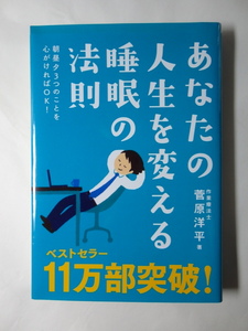 あなたの人生を変える睡眠の法則　朝昼夕３つのことを心がければOK！　菅原洋平