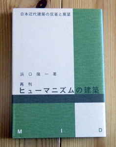 再刊　ヒューマニズムの建築　日本近代建築の反省と展望　浜口隆一